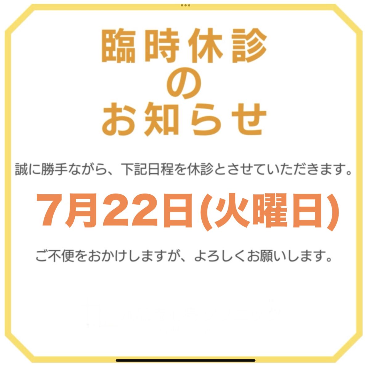 7月22日(火) 休診日のお知らせ♪