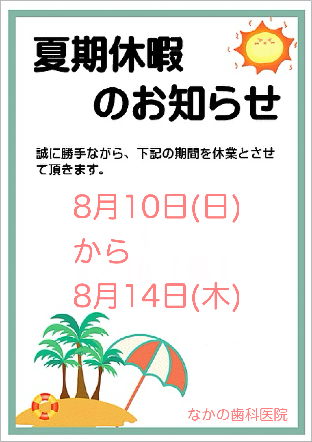 夏季休暇のお知らせ♪