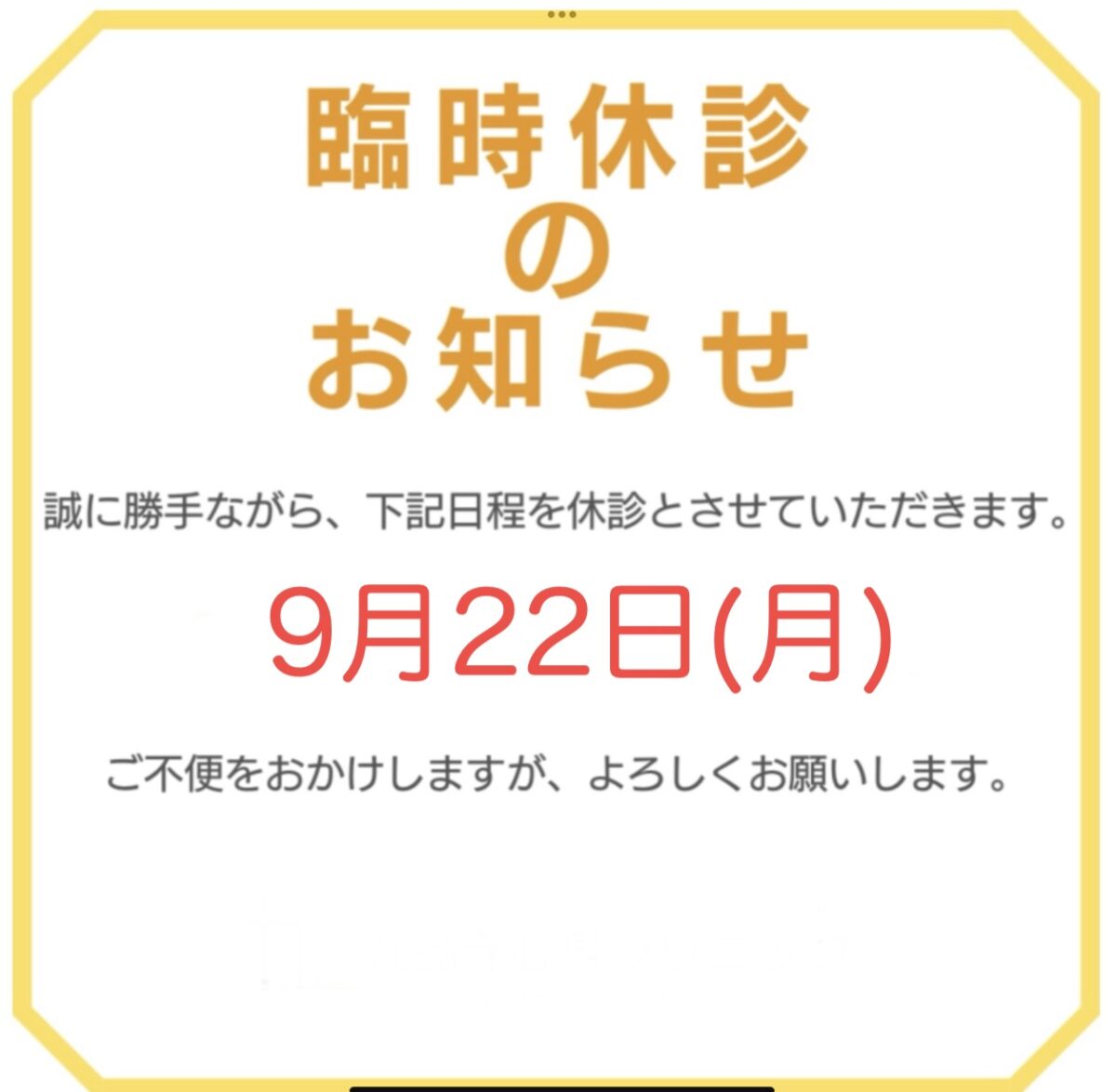 9月22日(月) 休診のお知らせ