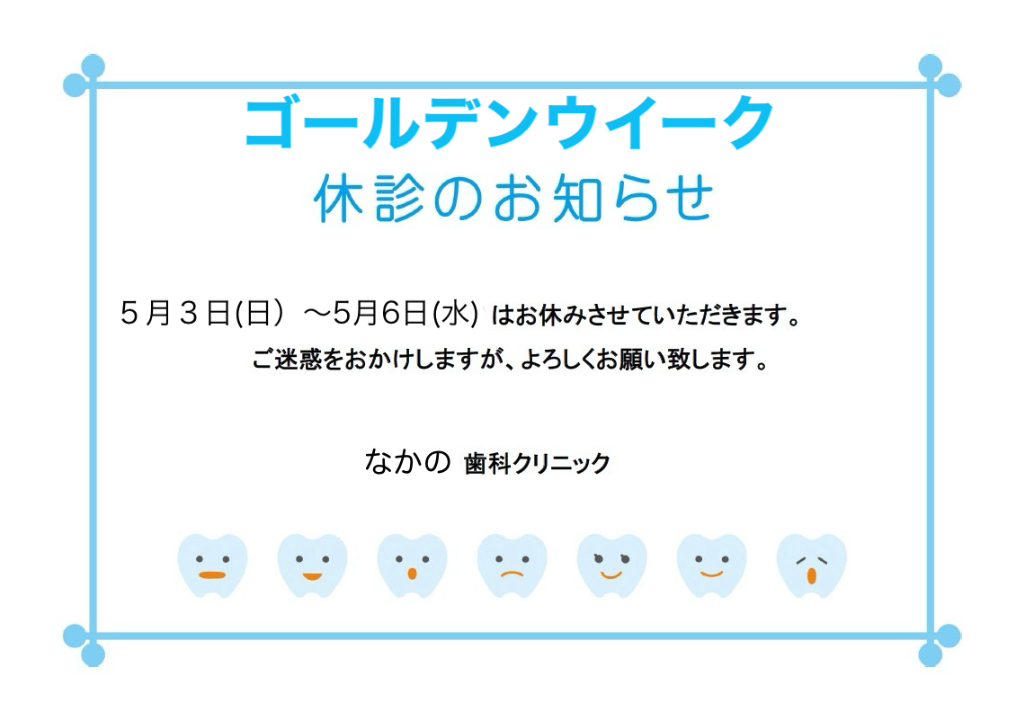 ゴールデンウイーク休診のお知らせ