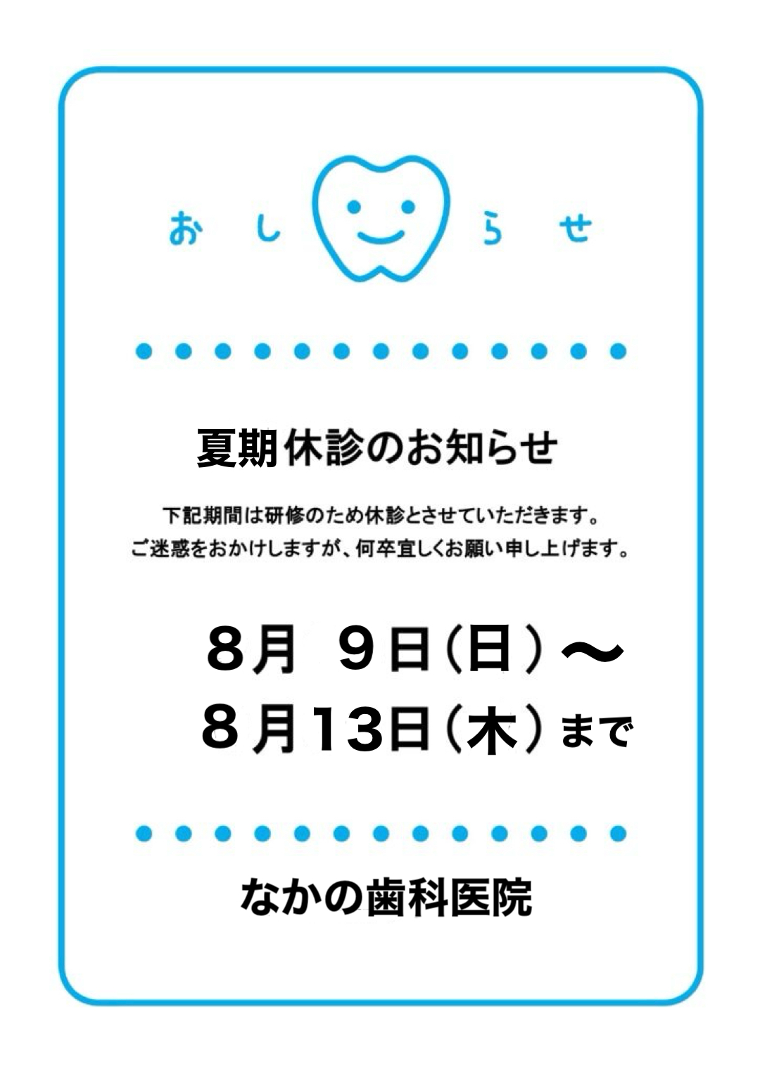 夏期休暇のお知らせ. 8/9~8/13