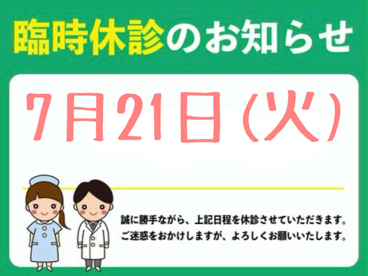 7/21(火)休診のお知らせ